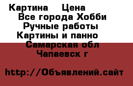 Картина  › Цена ­ 3 500 - Все города Хобби. Ручные работы » Картины и панно   . Самарская обл.,Чапаевск г.